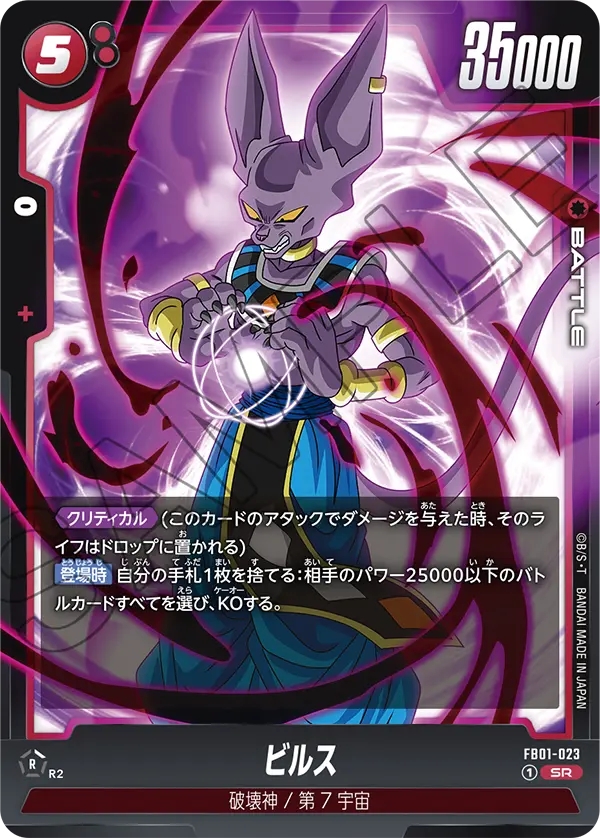 FB01-023 Beerus [Super Rare]