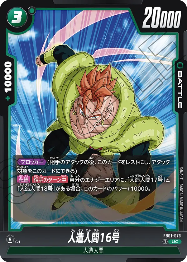 FB01-073 Android 16 [Uncommon]