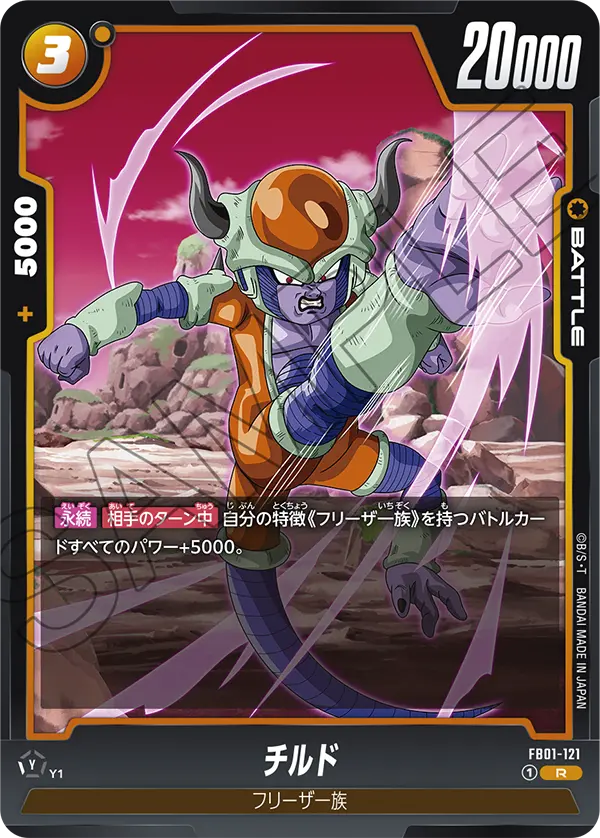 FB01-121 Chilled [Rare]
