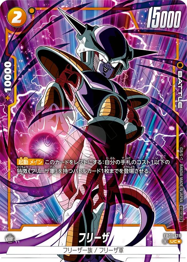 FB01-128 Frieza [Uncommon★]