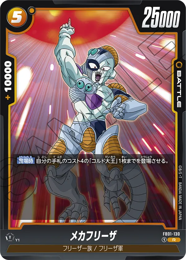 FB01-130 Mecha Frieza [Rare]