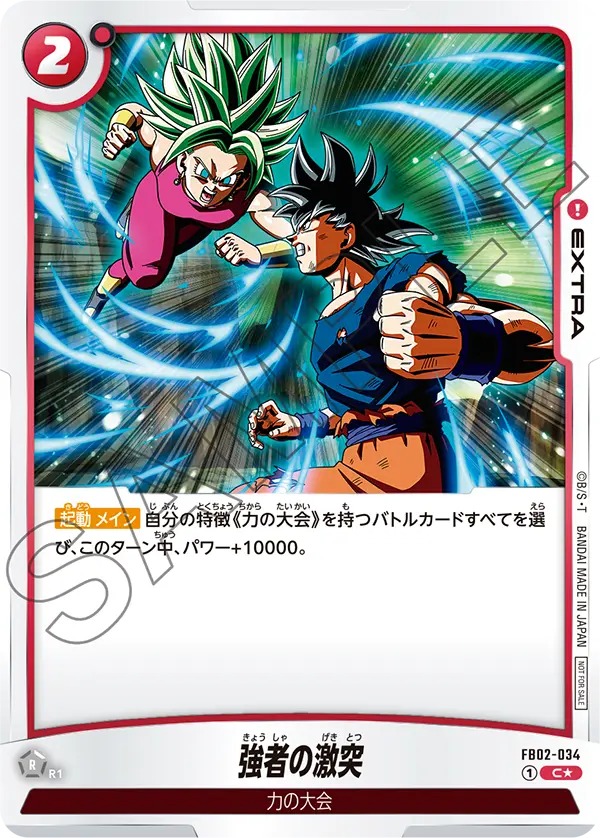 FB02-034 Clash of the Strongest [Common★]