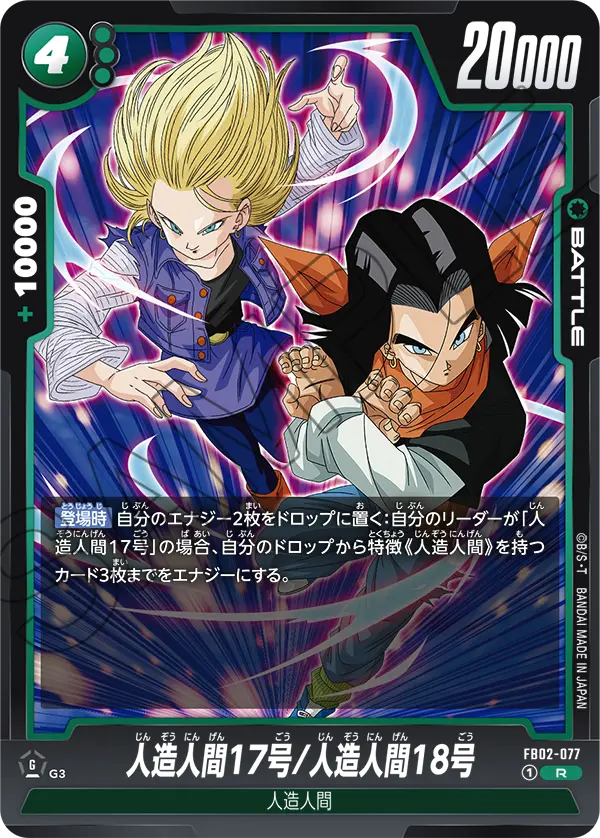FB02-077 Android 17/Android 18 [Rare]