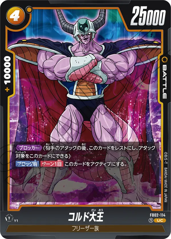 FB02-114 King Cold [Uncommon]