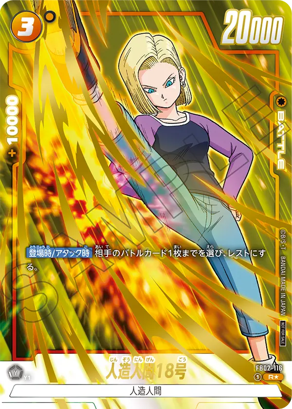 FB02-116 Android 18 [Rare★]