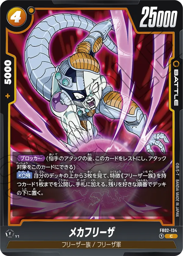 FB02-134 Mecha Frieza [Common]